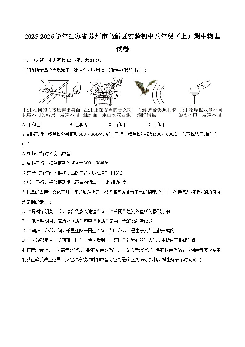 2025-2026学年江苏省苏州市高新区实验初中八年级（上）期中物理试卷第1页