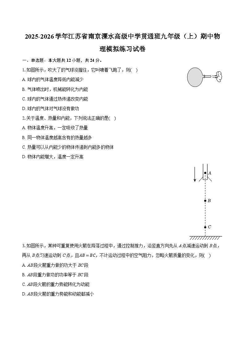 2025-2026学年江苏省南京溧水高级中学贯通班九年级（上）期中物理模拟练习试卷第1页