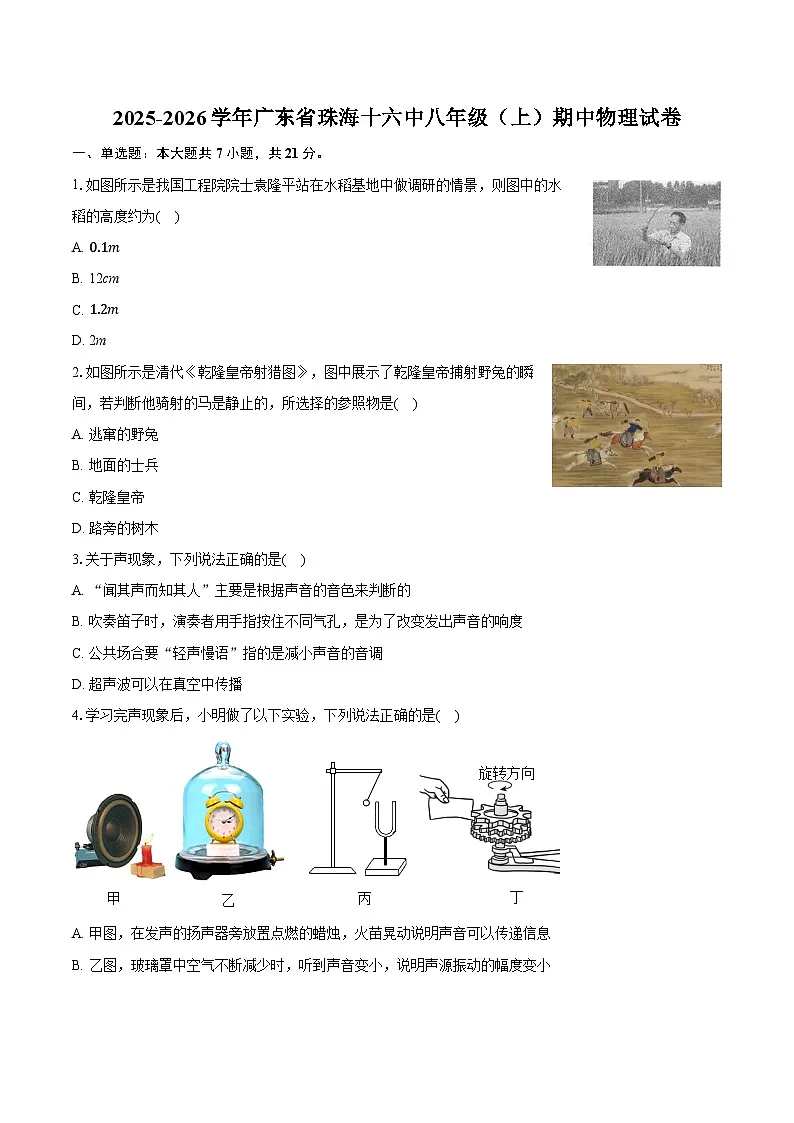 2025-2026学年广东省珠海十六中八年级（上）期中物理试卷第1页