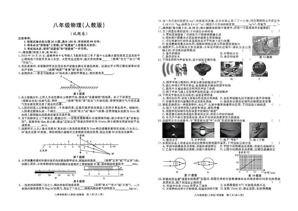 安徽省淮北市二中联考八年级上1月期末物理试题(原卷)第1页