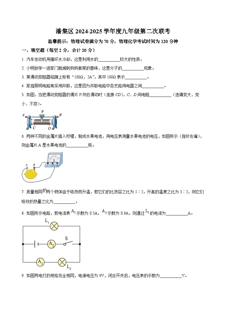 安徽省淮南市潘集区联考九年级上学期11月月考物理试题（原卷版）-A4第1页