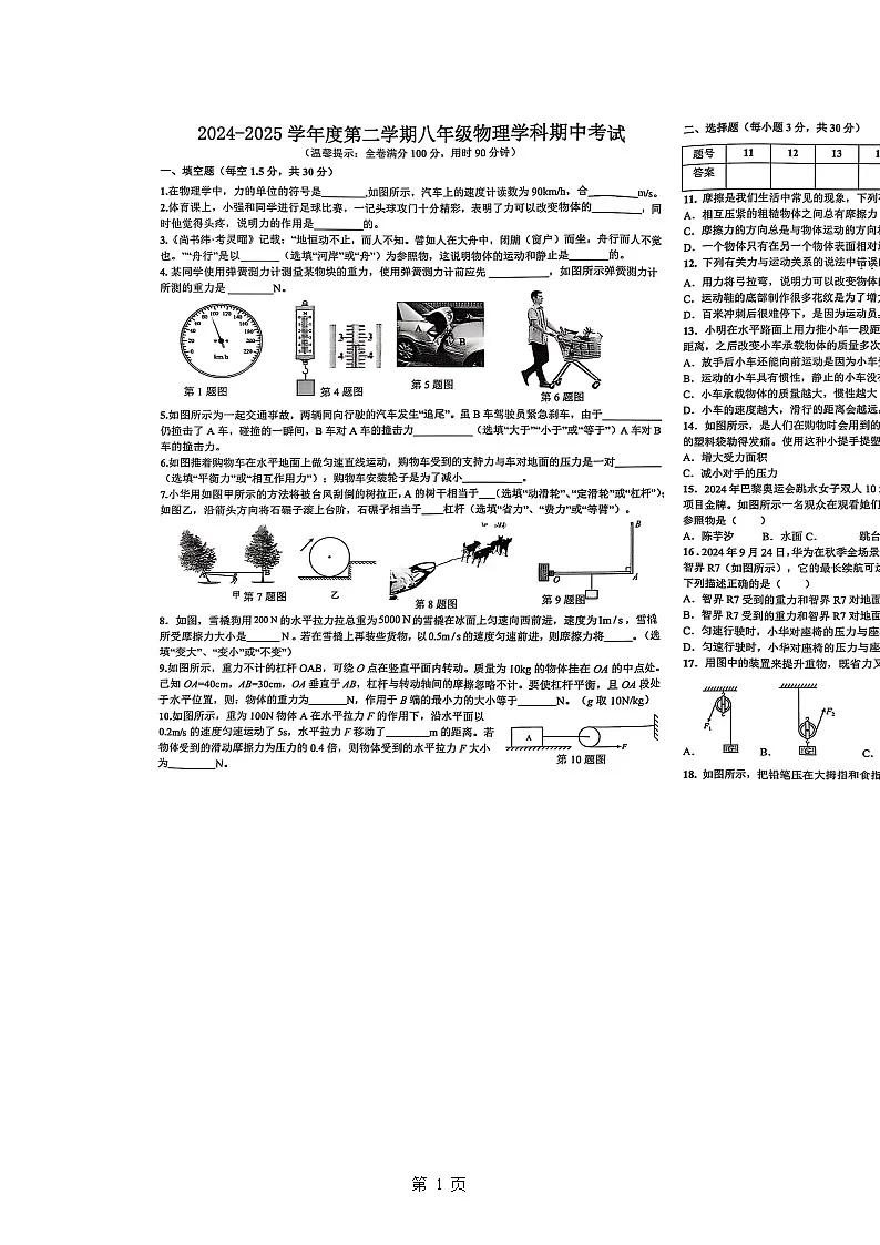安徽省淮南市东部联考八年级下学期期中物理试卷+-A4第1页