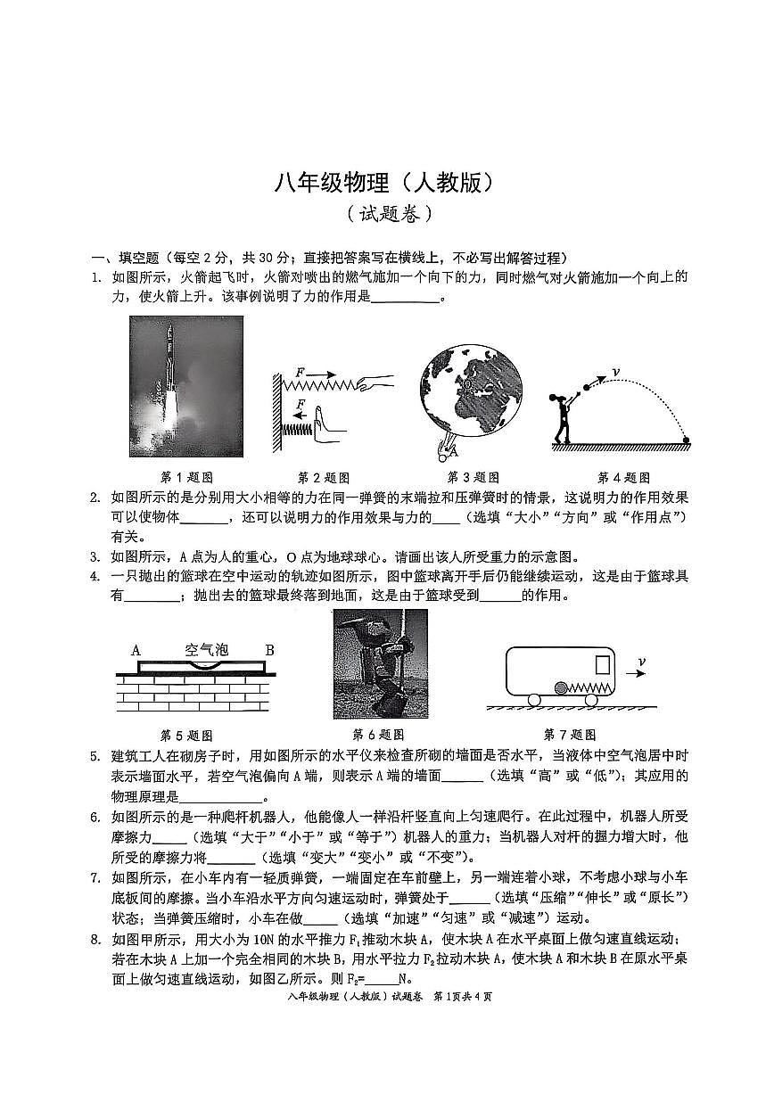 安徽省淮北市五校联考八年级下学期3月月考物理试卷第1页