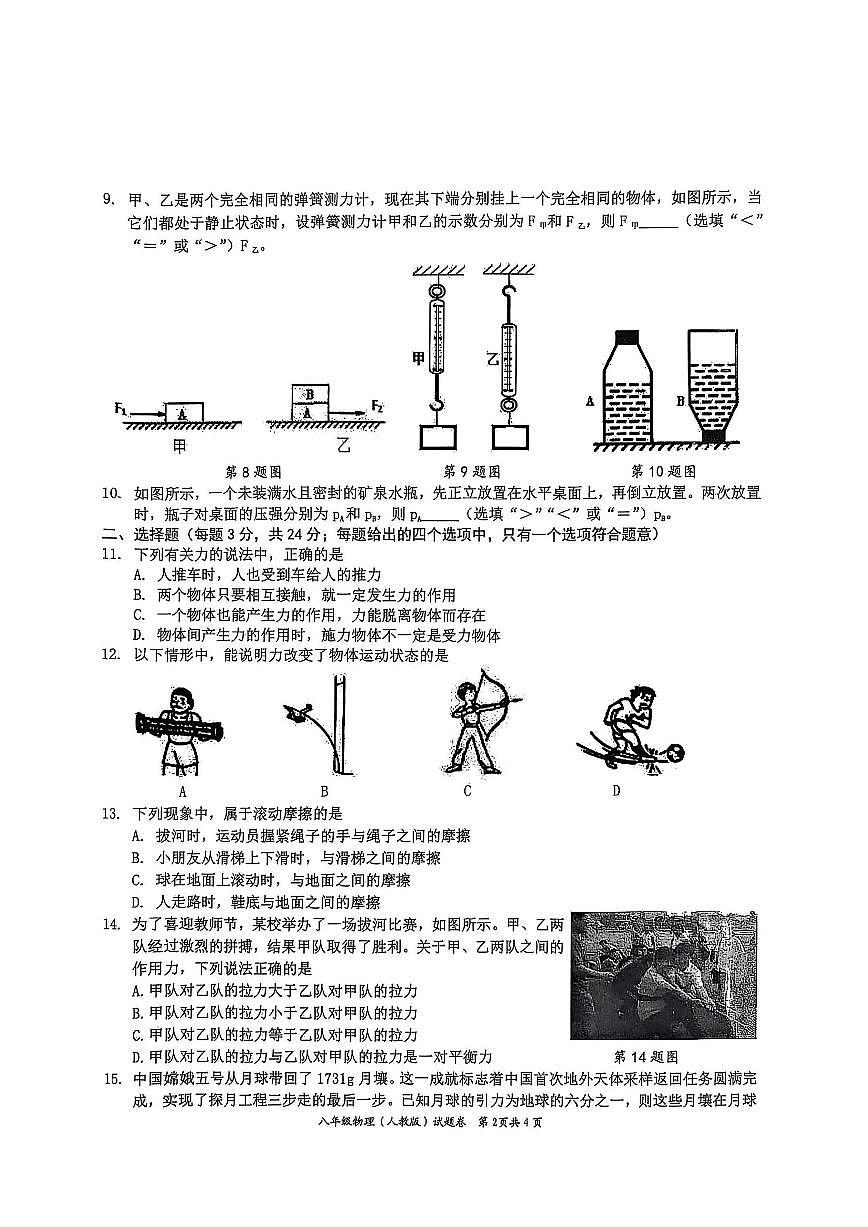安徽省淮北市五校联考八年级下学期3月月考物理试卷第2页