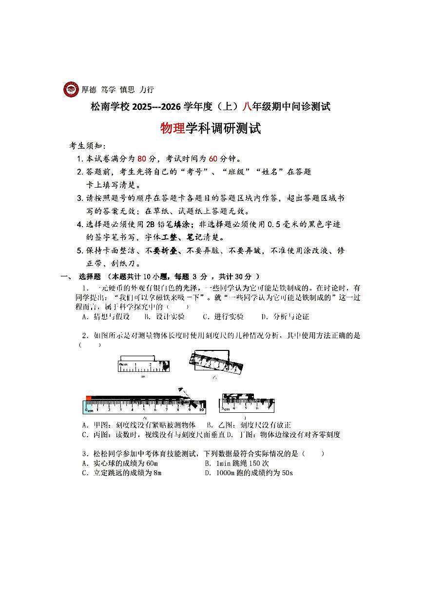 2025年哈尔滨市松南中学八年级（上）期中物理试题及答案第1页