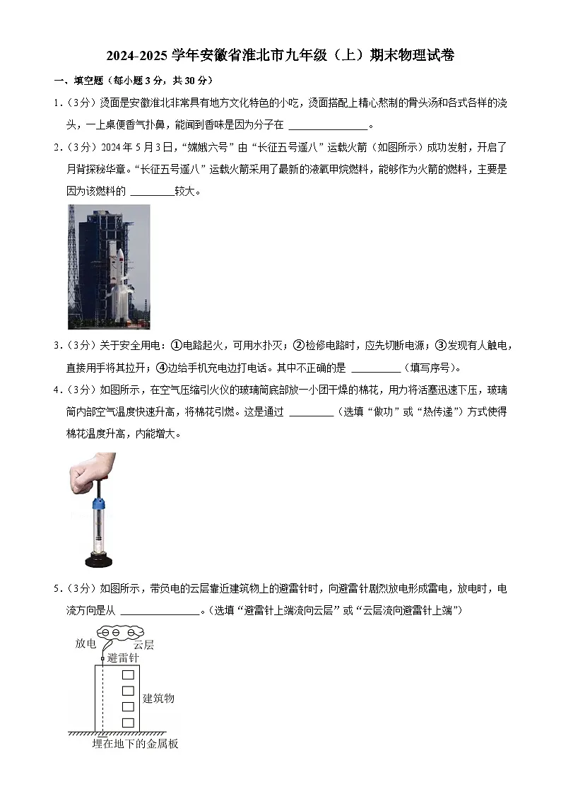 安徽省淮北市九年级上学期期末考试物理试卷-A4第1页