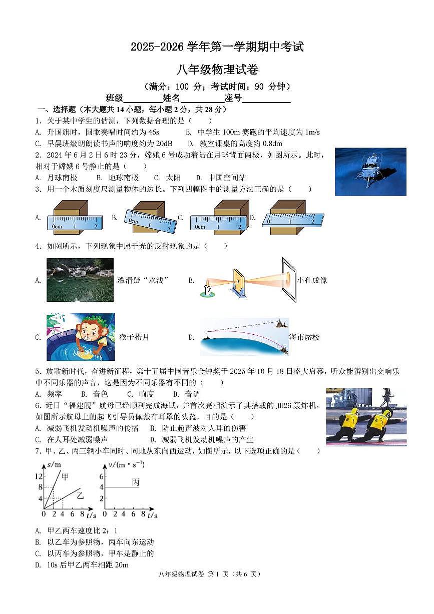 福建省福州第十八中学2025-2026学年八年级上学期期中考试物理试卷第1页
