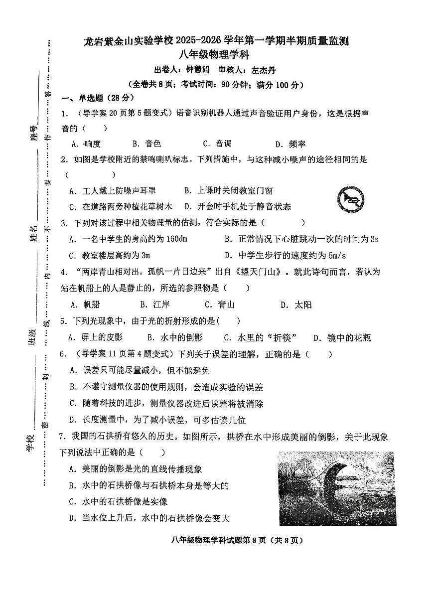 福建省龙岩紫金山实验学校2025-2026学年八年级上学期11月期中物理试题第1页