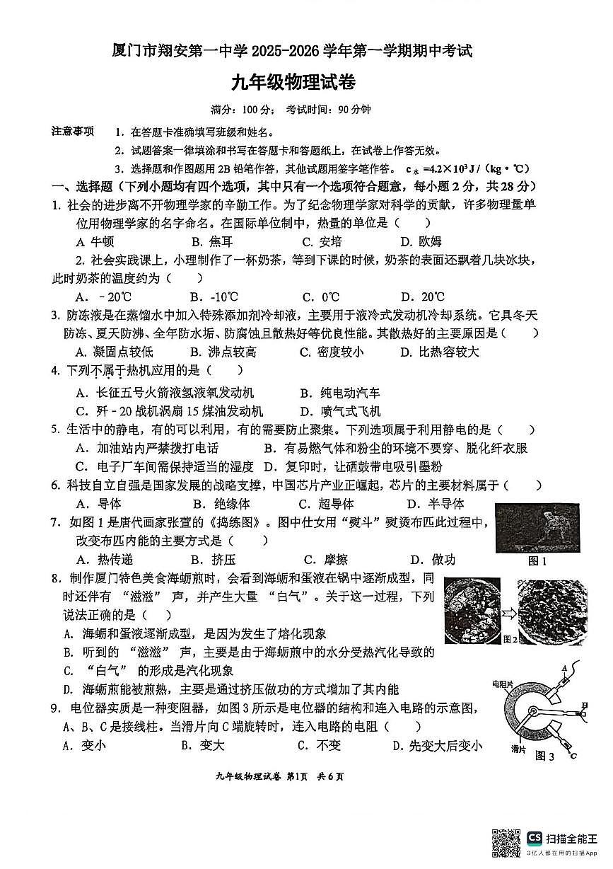 福建省厦门市翔安第一中学2025-2026学年九年级上学期期中考试物理试卷第1页