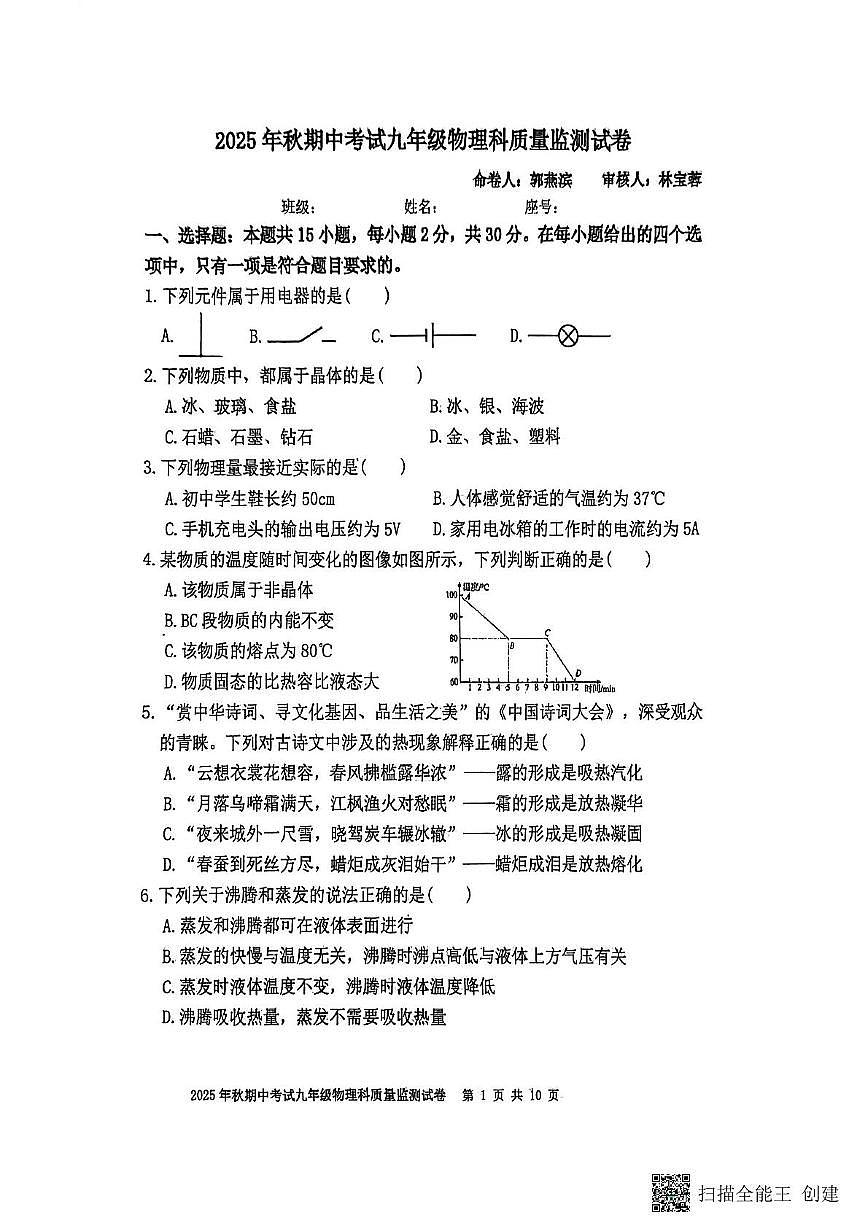 福建省泉州市晋江市磁灶片区2025-2026学年九年级上学期11月期中物理试题第1页