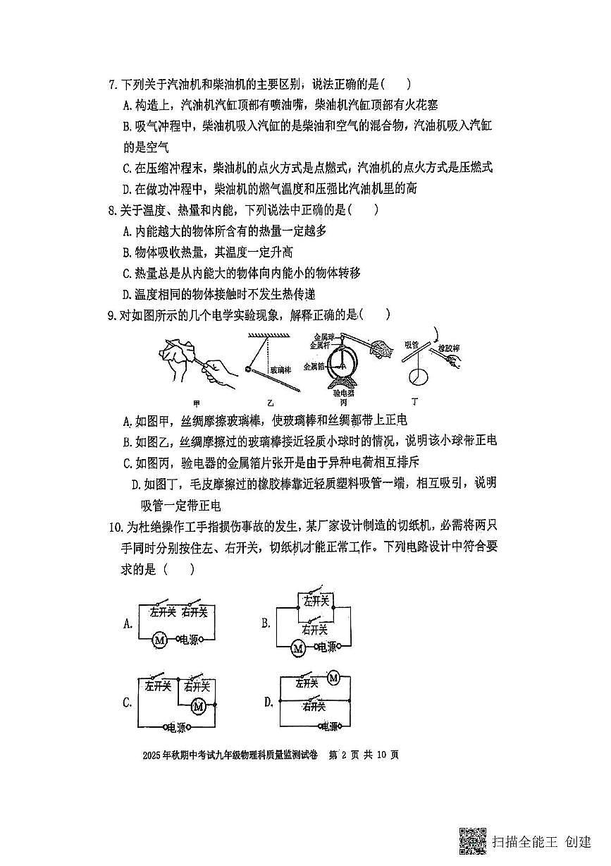 福建省泉州市晋江市磁灶片区2025-2026学年九年级上学期11月期中物理试题第2页