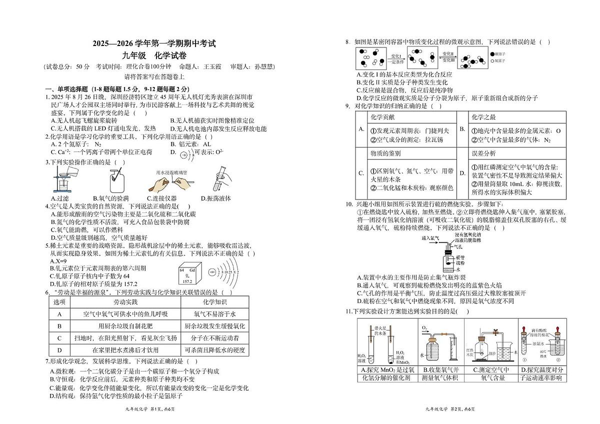 广东省深圳市南山外国语学校2025-2026学年上学期九年级期中考试物理、化学试题第1页