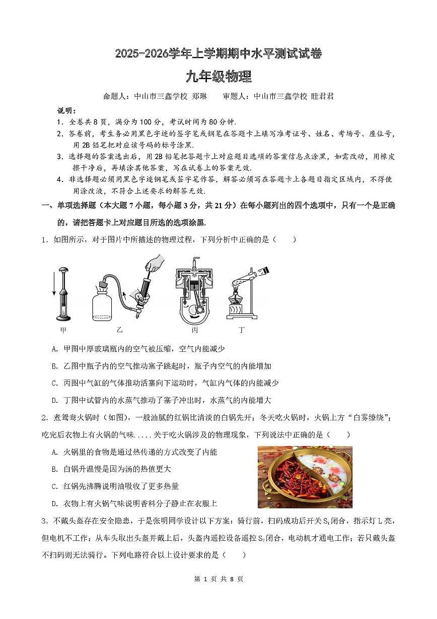 广东省中山市三鑫学校2025-2026学年九年级上学期期中物理试卷第1页