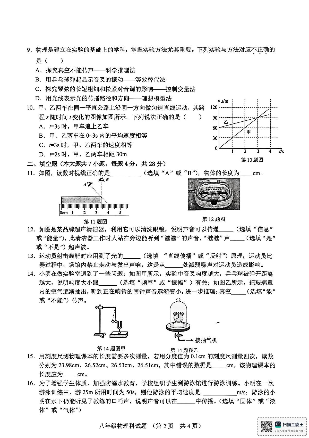 海南省琼海市嘉积中学2025-2026学年八年级上学期期中考试物理试卷第2页