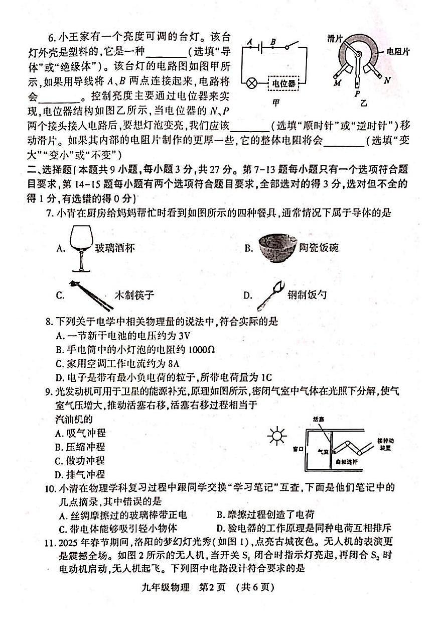 河南省洛阳市嵩县2025-2026学年九年级上学期期中考试物理试卷第2页