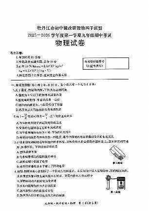 黑龙江省牡丹江市初中课改联盟第四子联盟2025-2026学年九年级上学期期中物理试卷第1页