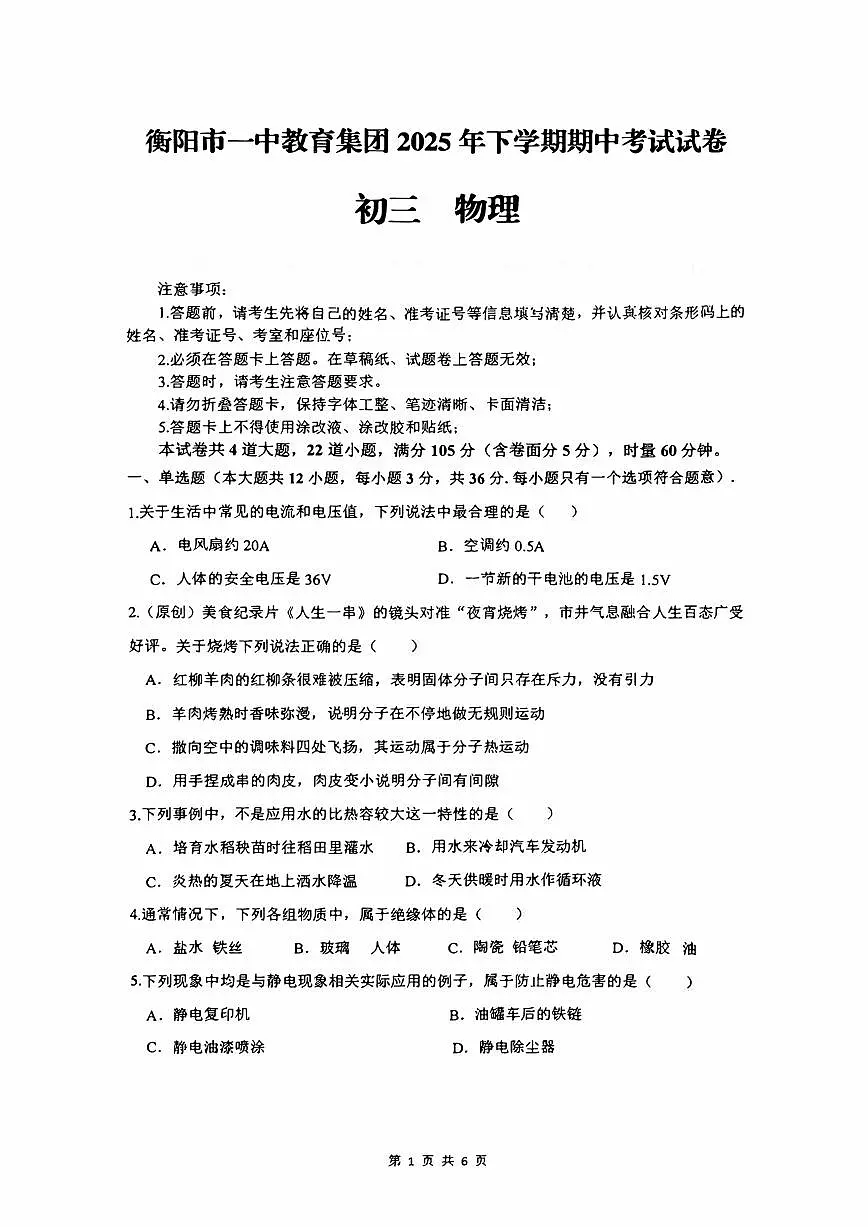 湖南省衡阳市一中教育集团2025-2026学年九年级上学期期中考试物理试题第1页
