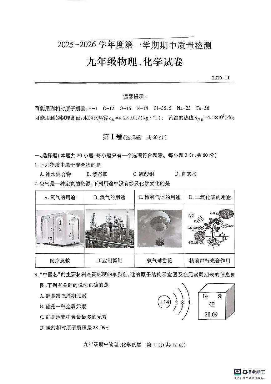 湖北省武汉市汉阳区2025-2026学年上学期期中考试九年级物理、化学试题第1页