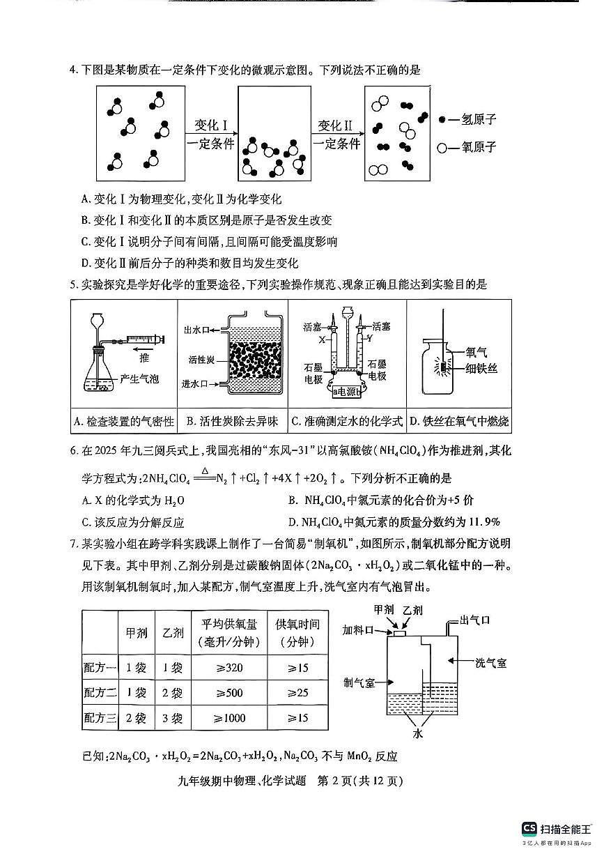 湖北省武汉市汉阳区2025-2026学年上学期期中考试九年级物理、化学试题第2页