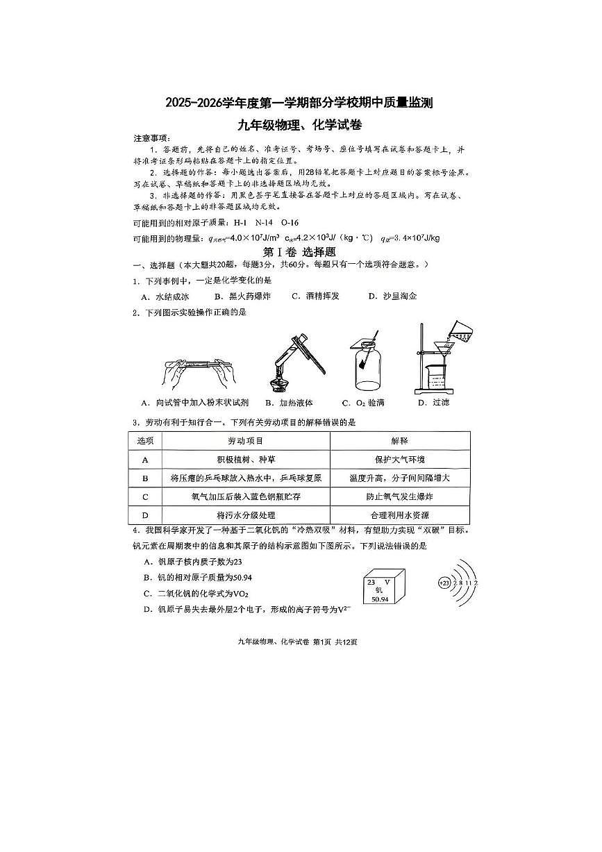 湖北省武汉市四区2025-2026学年上学期期中考试九年级物理、化学试题第1页
