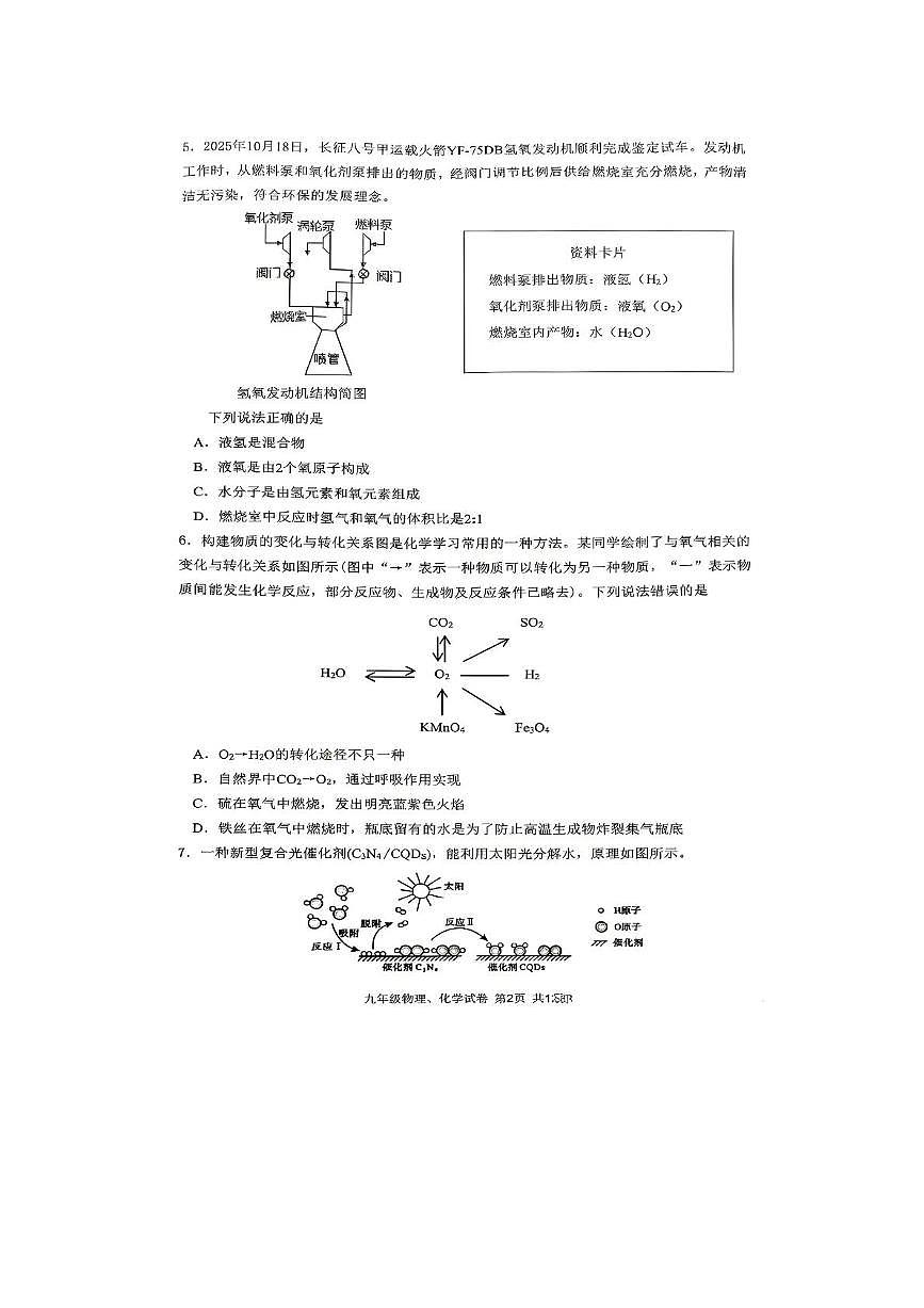 湖北省武汉市四区2025-2026学年上学期期中考试九年级物理、化学试题第2页