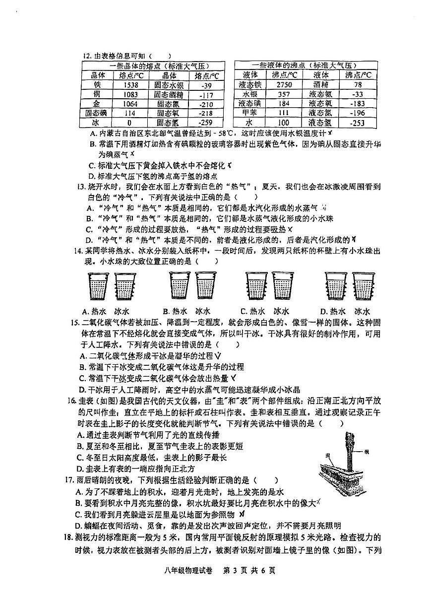 湖北省武汉市武昌区2025-2026学年八年级上学期期中物理试卷第3页