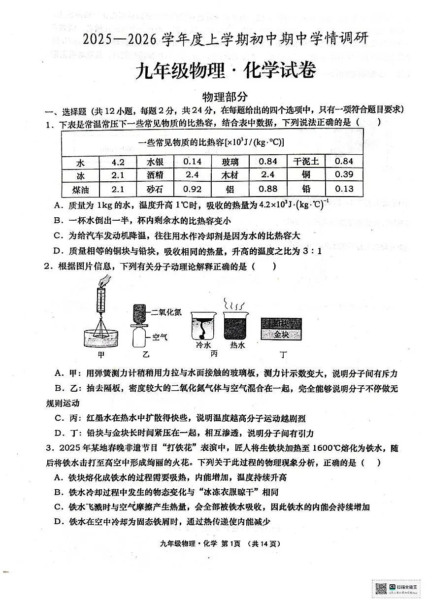 湖北省孝感市孝昌县2025-2026学年九年级上学期11月期中物理•化学试题第1页