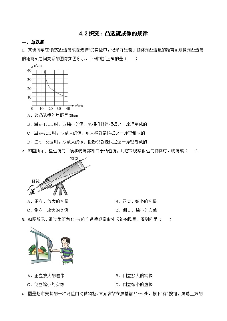 4.2探究：凸透镜成像的规律随堂同步练习  沪科版物理八年级全一册第1页
