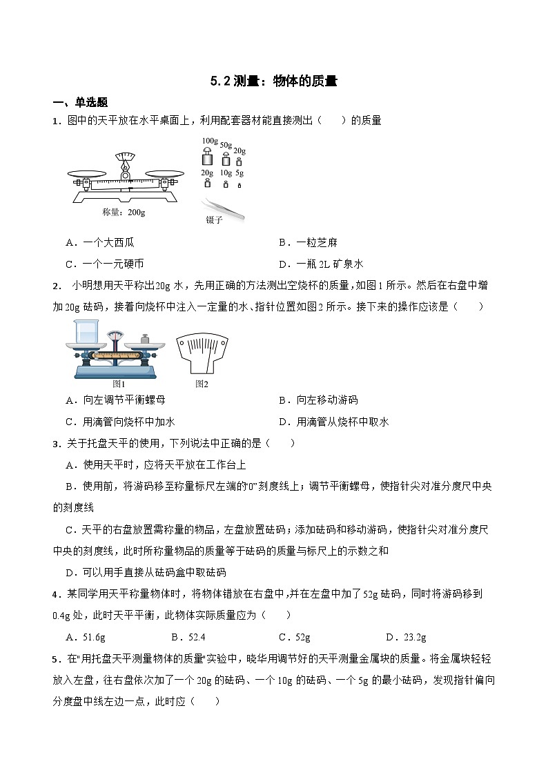 5.2测量：物体的质量随堂同步练习  沪科版物理八年级全一册第1页