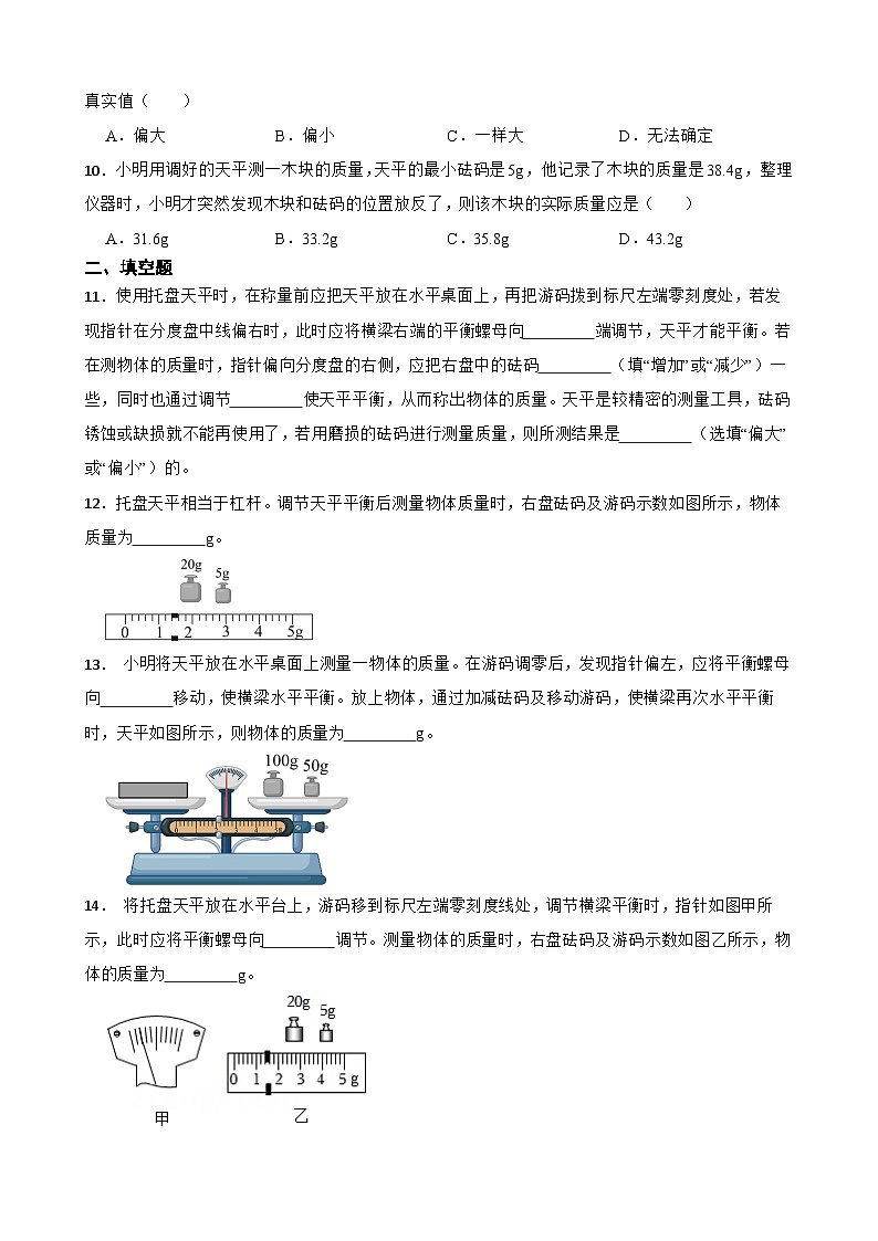 5.2测量：物体的质量随堂同步练习  沪科版物理八年级全一册第3页