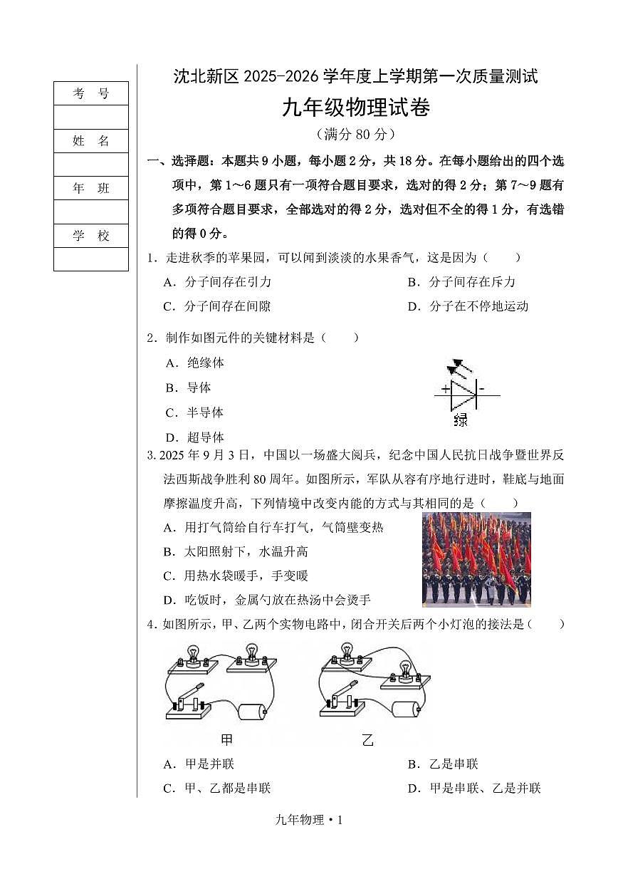 辽宁省沈阳市沈北新区2025-2026学年上学期九年级物理期中试卷（含答案）第1页