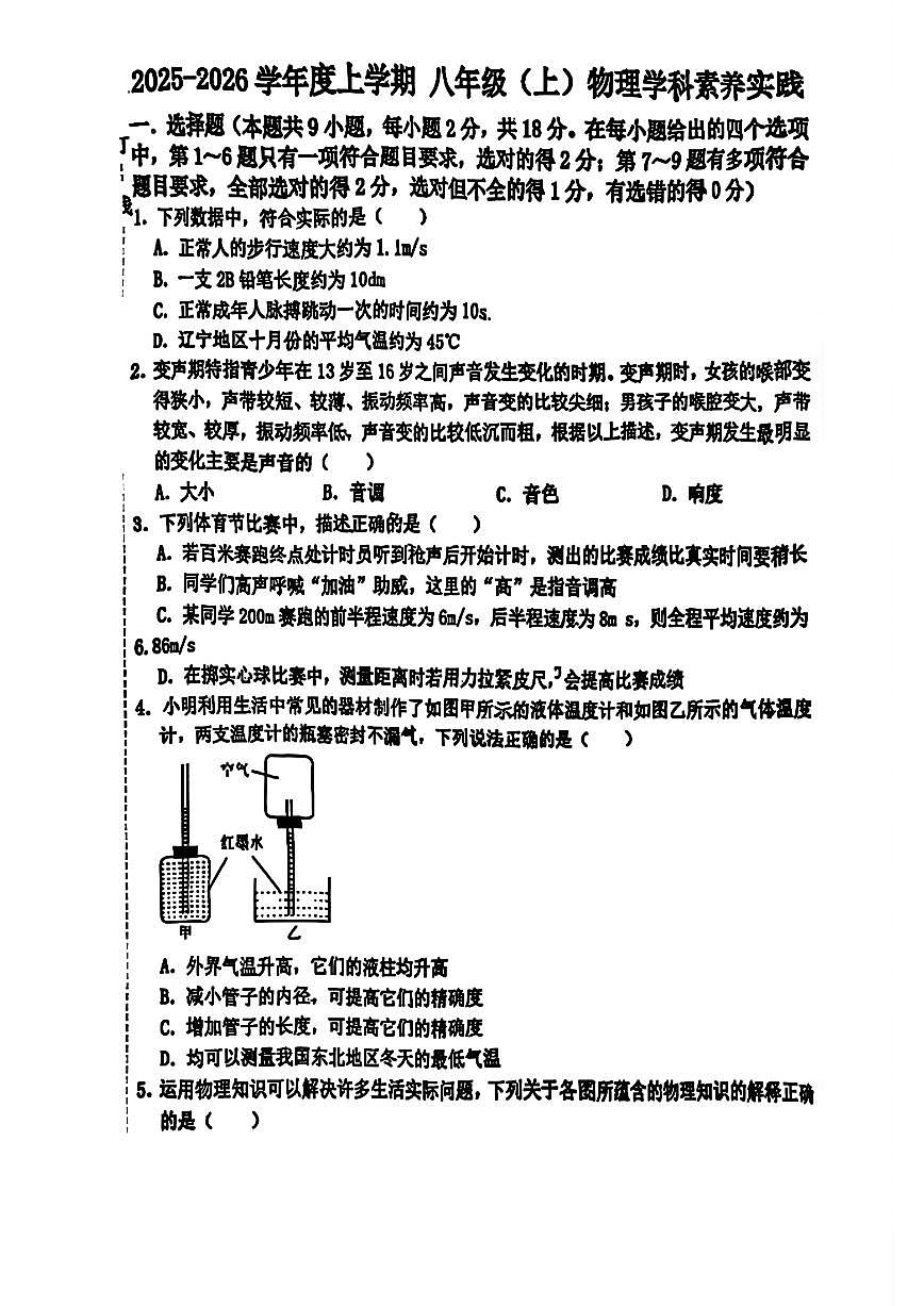 辽宁省沈阳市第四十三中学2025-2026学年第一学期八年级物理期中试卷（无答案）第1页