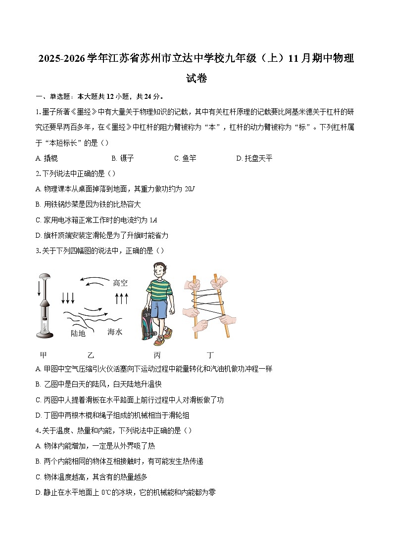 2025-2026学年江苏省苏州市立达中学校九年级（上）11月期中物理试卷-自定义类型第1页