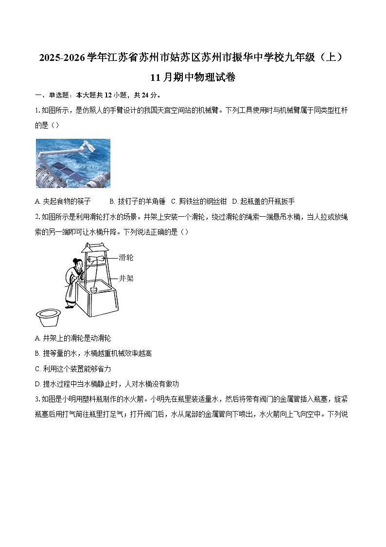2025-2026学年江苏省苏州市姑苏区苏州市振华中学校九年级（上）11月期中物理试卷-自定义类型第1页
