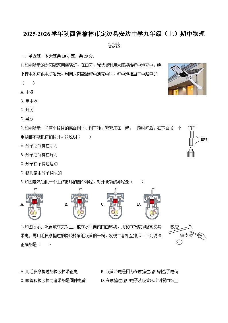 2025-2026学年陕西省榆林市定边县安边中学九年级（上）期中物理试卷-自定义类型第1页
