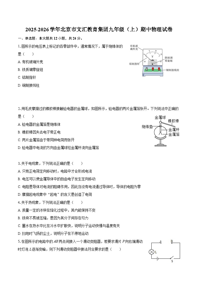 2025-2026学年北京市文汇教育集团九年级（上）期中物理试卷-自定义类型第1页