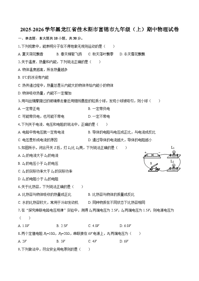 2025-2026学年黑龙江省佳木斯市富锦市九年级（上）期中物理试卷-自定义类型第1页