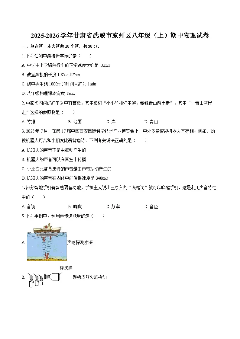 2025-2026学年甘肃省武威市凉州区八年级（上）期中物理试卷-自定义类型第1页