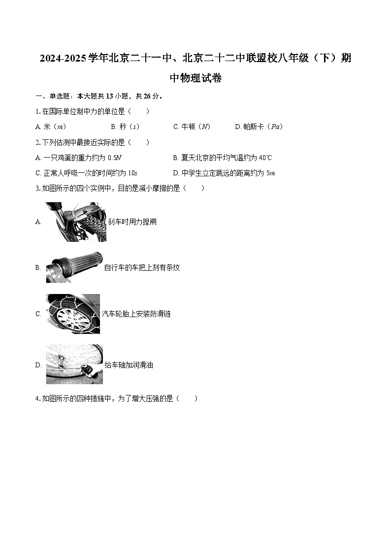 2024-2025学年北京二十一中、北京二十二中联盟校八年级（下）期中物理试卷-自定义类型第1页