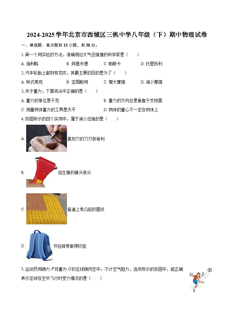 2024-2025学年北京市西城区三帆中学八年级（下）期中物理试卷-自定义类型第1页