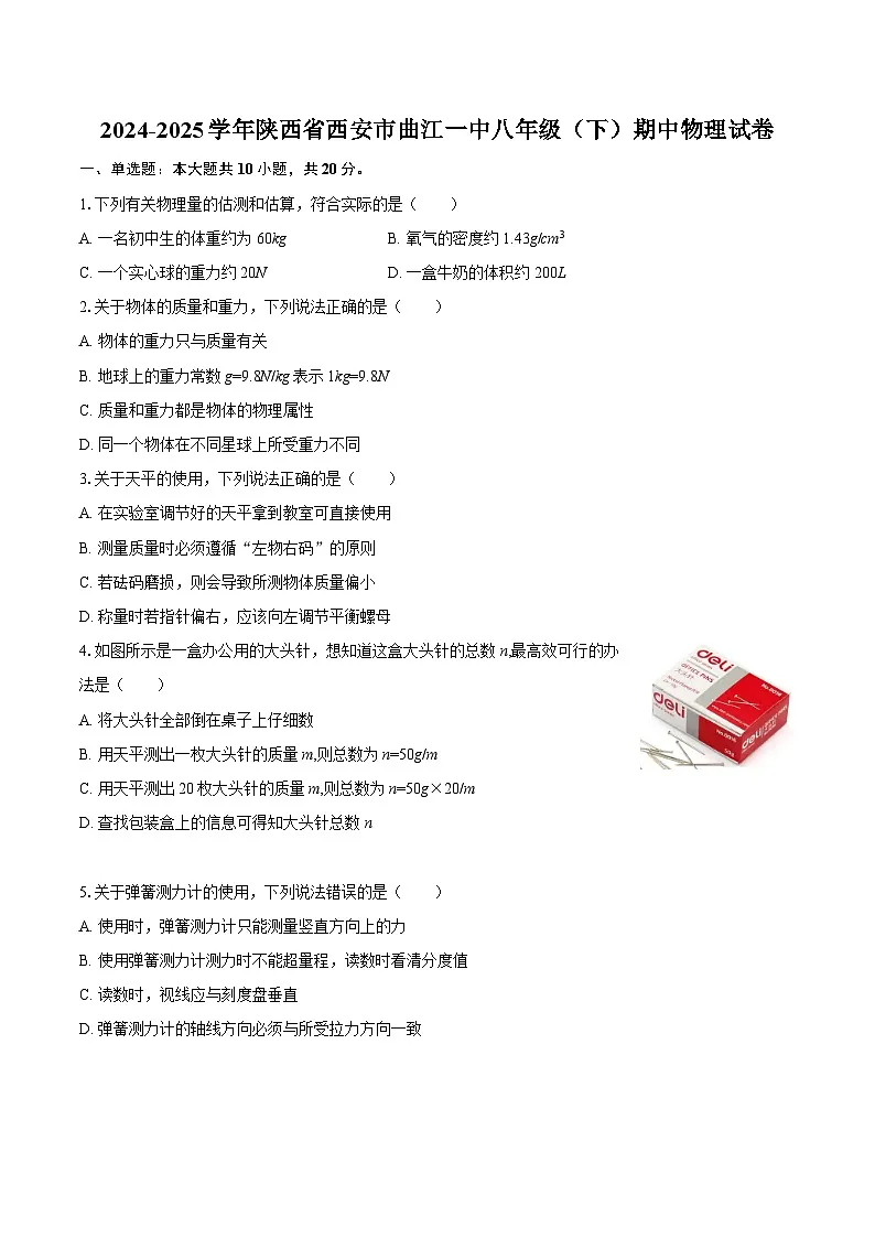 2024-2025学年陕西省西安市曲江一中八年级（下）期中物理试卷-自定义类型第1页