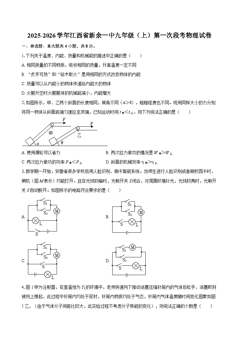2025-2026学年江西省新余一中九年级（上）第一次段考物理试卷-自定义类型第1页