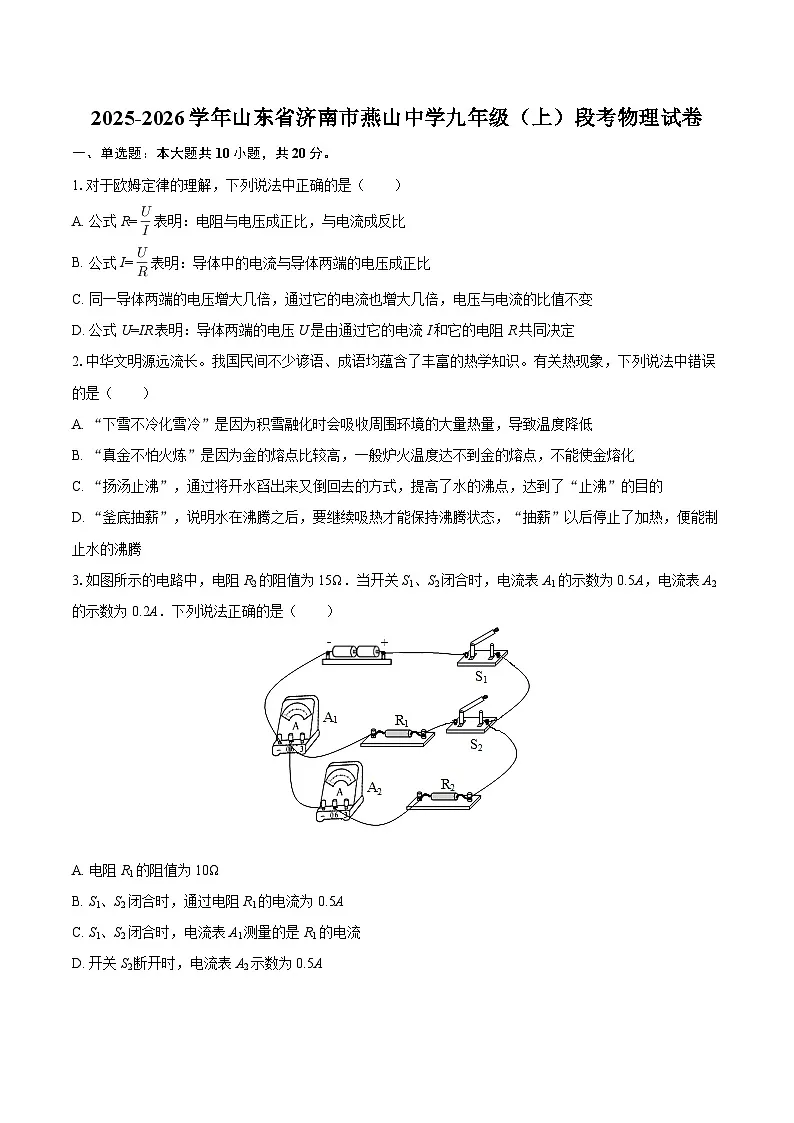 2025-2026学年山东省济南市燕山中学九年级（上）段考物理试卷-自定义类型第1页