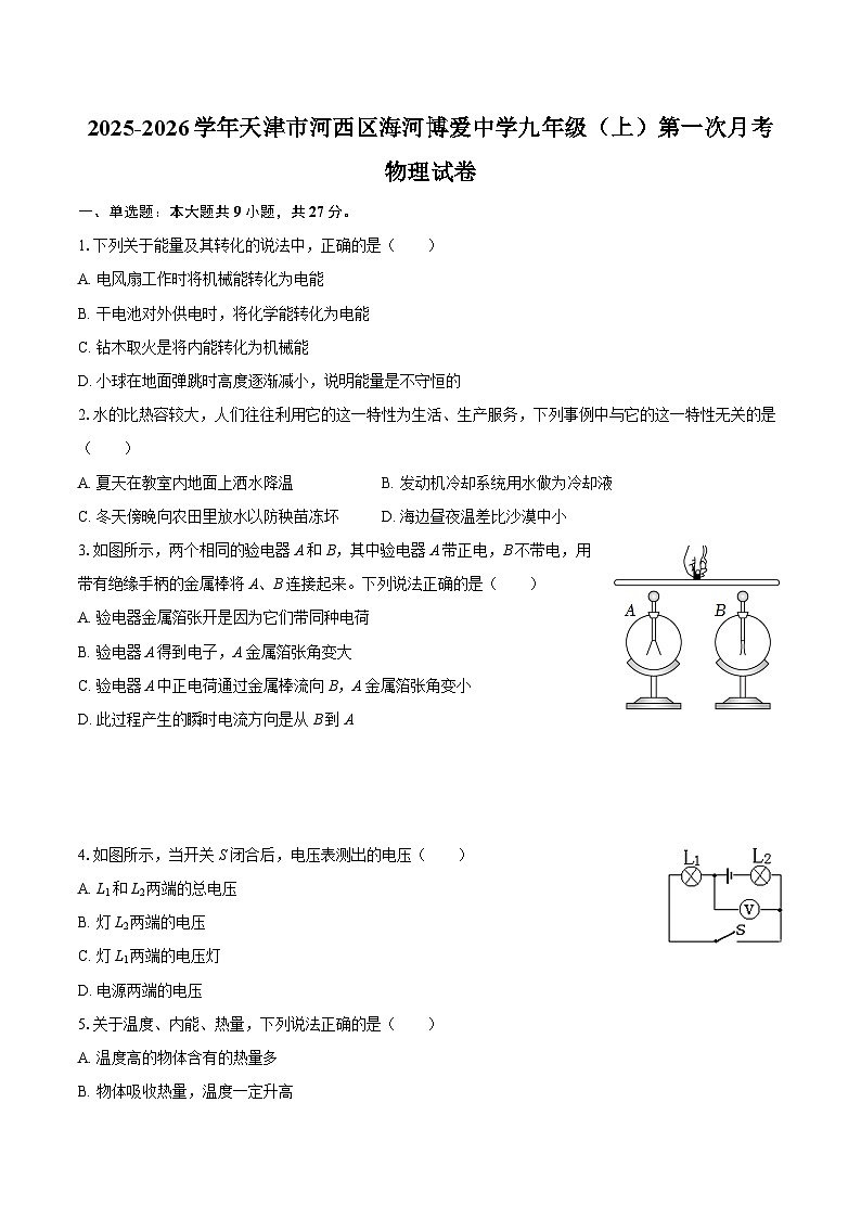 2025-2026学年天津市河西区海河博爱中学九年级（上）第一次月考物理试卷-自定义类型第1页