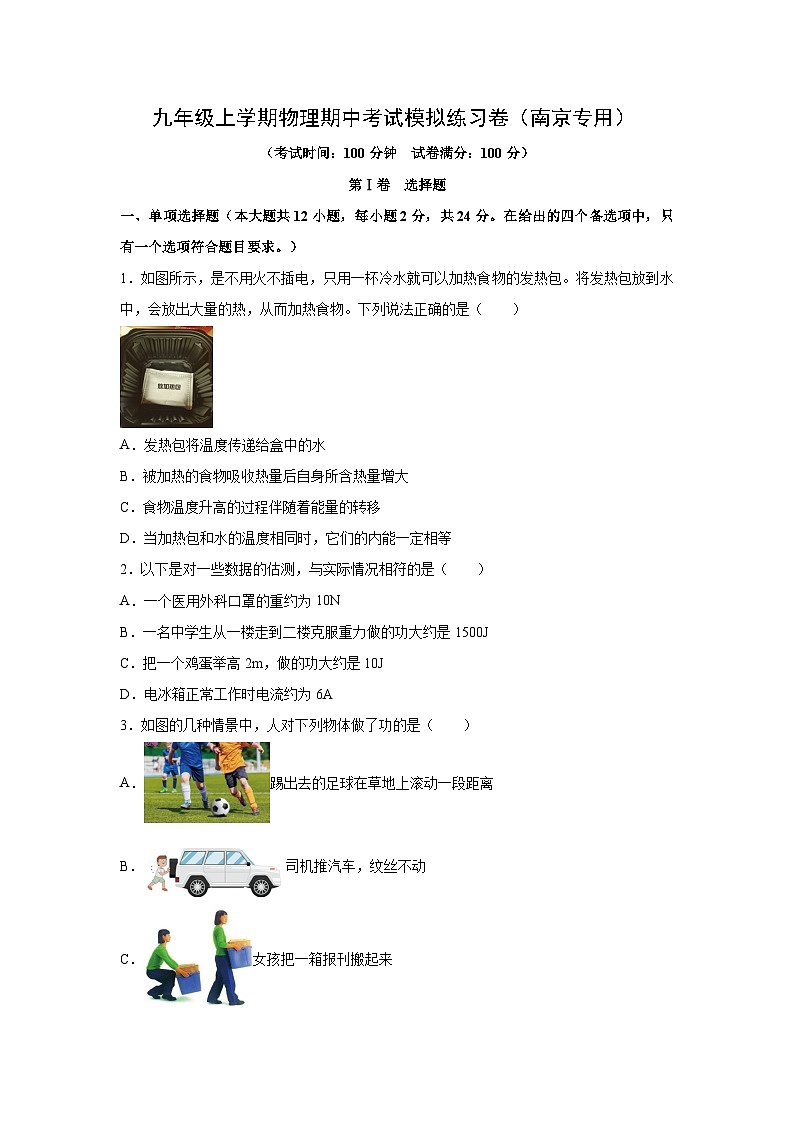 九年级上学期期中考试模拟练习卷02（南京专用）物理试卷（学生版）第1页