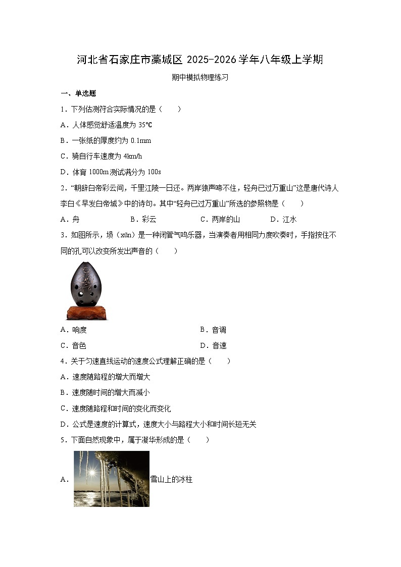河北省石家庄市藁城区2025-2026学年八年级上学期期中模拟练习卷物理试卷（学生版）第1页