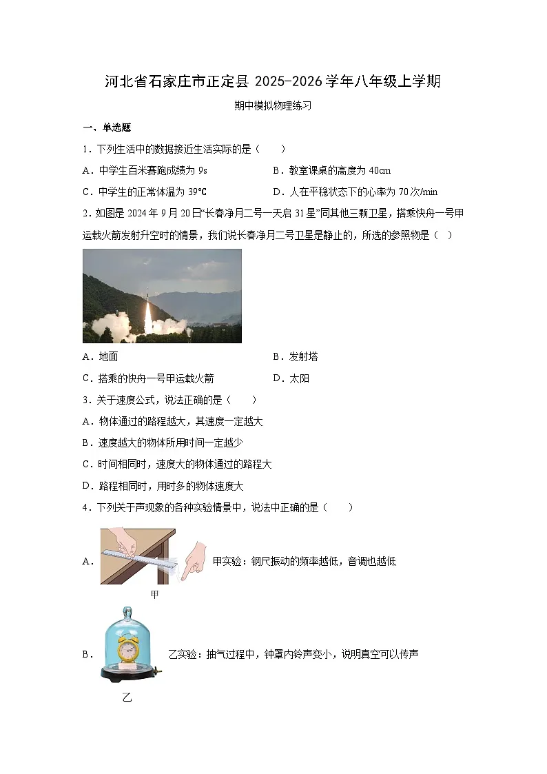河北省石家庄市正定县2025-2026学年八年级上学期期中模拟练习卷物理试卷（学生版）第1页