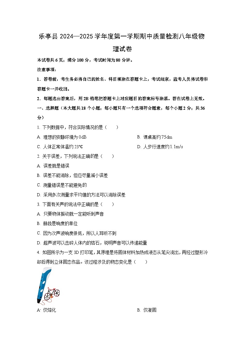 河北省唐山市乐亭县2024-2025学年八年级上学期期中物理试卷（学生版）第1页