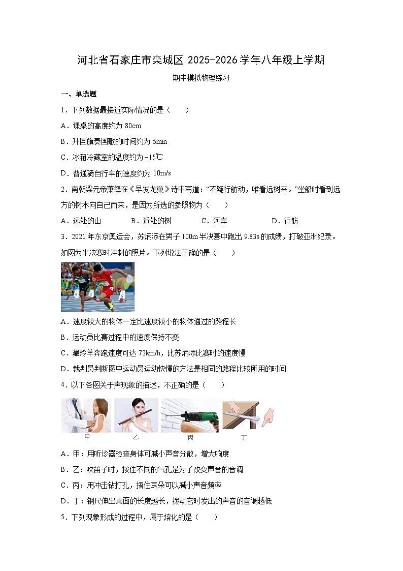 河北省石家庄市栾城区2025-2026学年八年级上学期期中模拟练习物理试卷（学生版）第1页