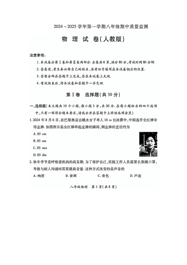 山西省晋中市四校联考2024-2025学年八年级上学期期中测评（图片版）物理试卷第1页